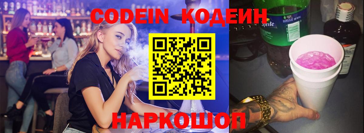Кодеиновый сироп Lean напиток Lean (лин)  Вход с VPN  Codein Purple Drank  Ржев 